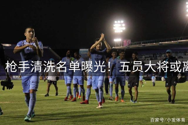枪手清洗名单曝光！五员大将或离队筹款 吉马良斯成头号目标