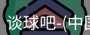 谈球吧